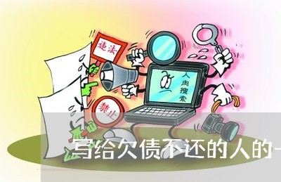 写给欠债不还的人的一封信/2023110858482