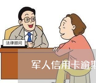 军人信用卡逾期咋办已退伍/2023121997301