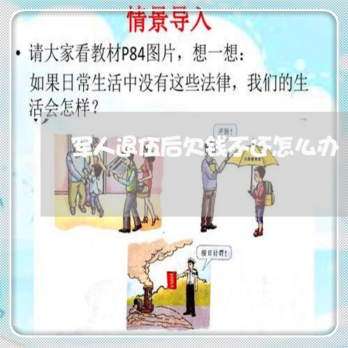 军人退伍后欠钱不还怎么办/2023120937248