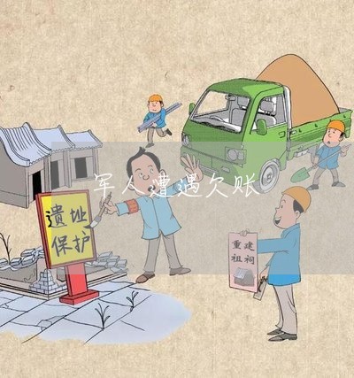 军人遭遇欠账/2023100690617