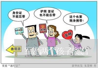 军婚两个孩子离婚/2023092575026