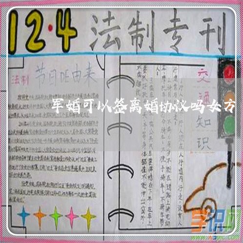 军婚可以签离婚协议吗女方/2023111491927