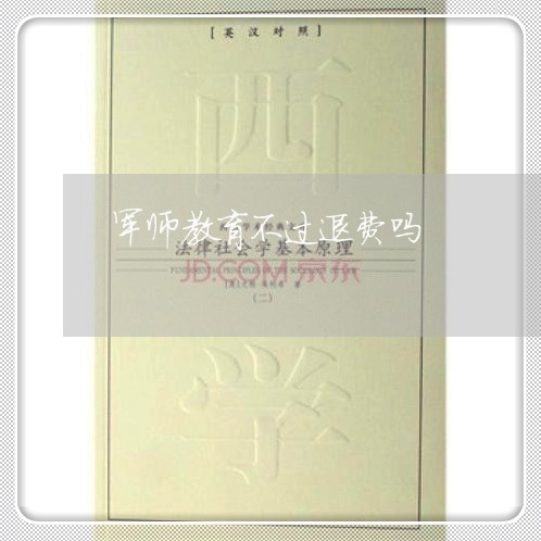 军师教育不过退费吗/2023052018260