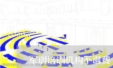 军训培训机构不退费/2023061651350