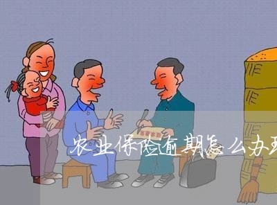 农业保险逾期怎么办理退保/2023072355159