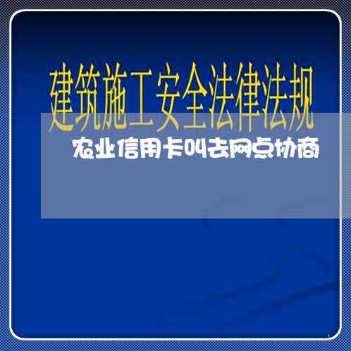 农业信用卡叫去网点协商/2023112377161