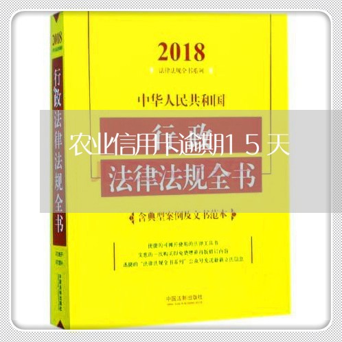 农业信用卡逾期15天/2023112728260