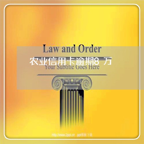 农业信用卡逾期8万/2023112418259