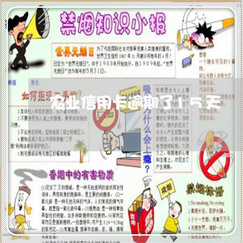 农业信用卡逾期了15天/2023100800604