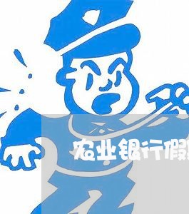 农业银行假期贷款逾期一天/2023091684727