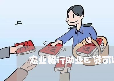 农业银行助业E贷可以协商还款吗/2023100857594