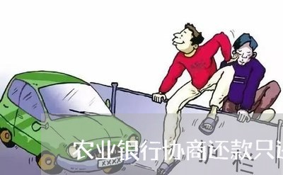 农业银行协商还款只还本金/2023092585150