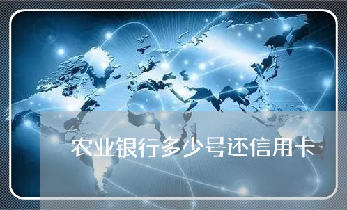 农业银行多少号还信用卡/2023102982693