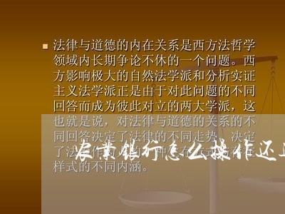 农业银行怎么操作还逾期款/2023052875041