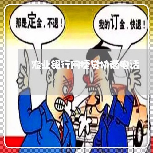 农业银行网捷贷协商电话/2023090789705