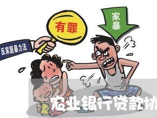 农业银行贷款协商还款方法/2023100795847