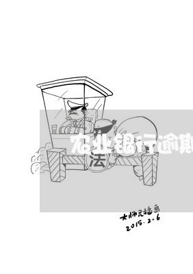 农业银行逾期2个月/2023060948371