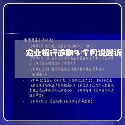 农业银行逾期3个月说起诉/2023052849483