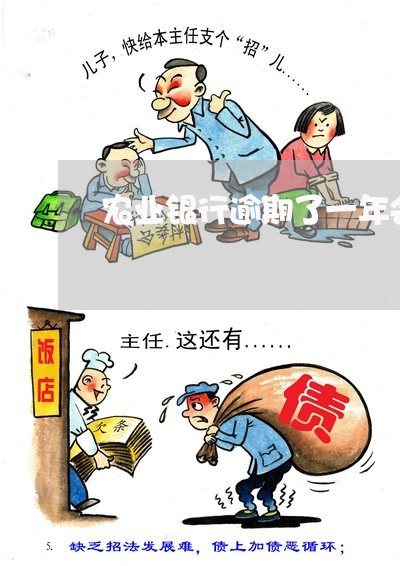 农业银行逾期了一年会被起诉吗/2023072359592