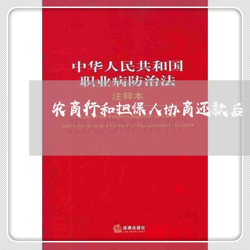 农商行和担保人协商还款后/2023100727157