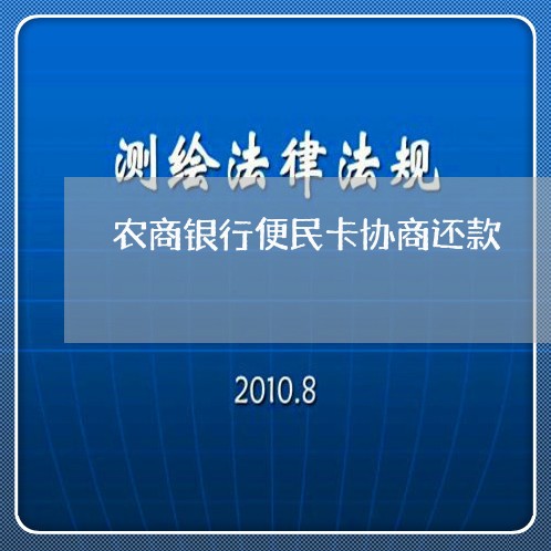 农商银行便民卡协商还款/2023092350572