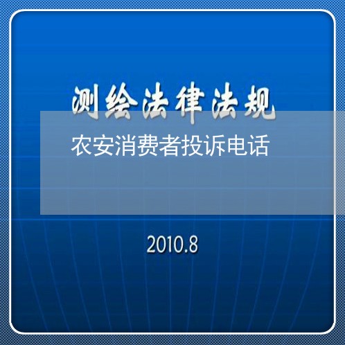 农安消费者投诉电话/2023031905259