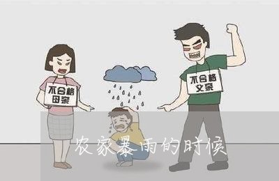 农家暴雨的时候/2023090629068