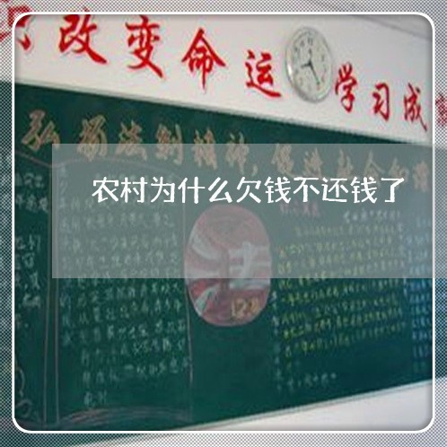 农村为什么欠钱不还钱了/2023112605057