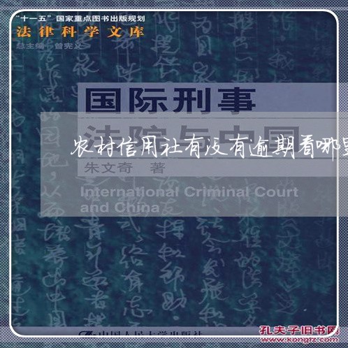 农村信用社有没有逾期看哪里/2023061443038