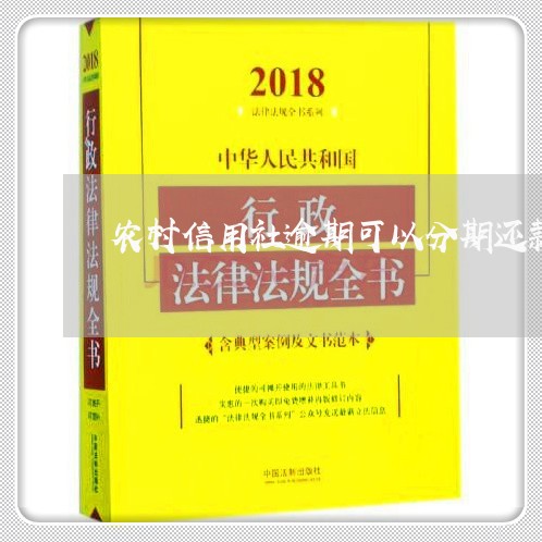 农村信用社逾期可以分期还款吗/2023053031483