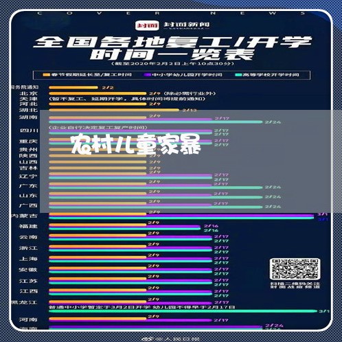 农村儿童家暴/2023120500693