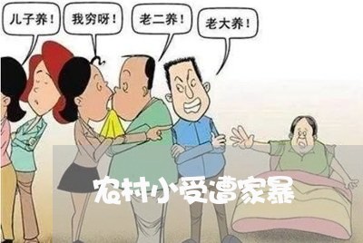 农村小受遭家暴/2023090716160