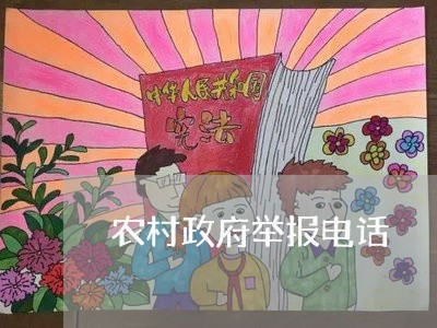 农村政府举报电话/2023032760392