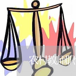 农村教师职位退费/2023060229391