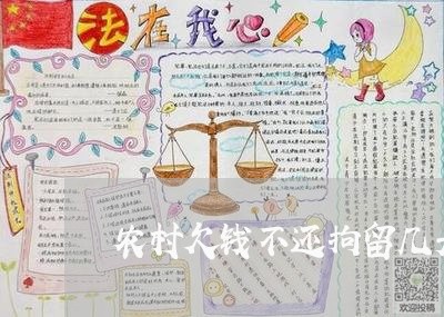 农村欠钱不还拘留几天/2023101649214