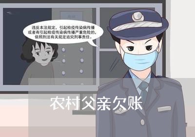 农村父亲欠账/2023100658262