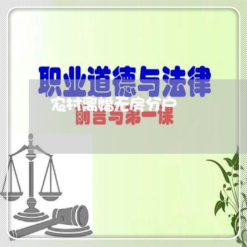 农村离婚无房分户/2023092407260