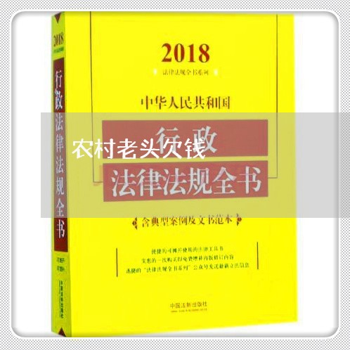 农村老头欠钱/2023121963504