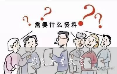 农民大哥失恋/2023120595826