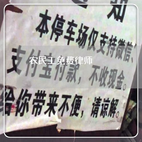 农民工免费律师/2023032474827