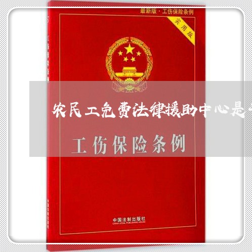 农民工免费法律援助中心是干嘛的/2023032641583