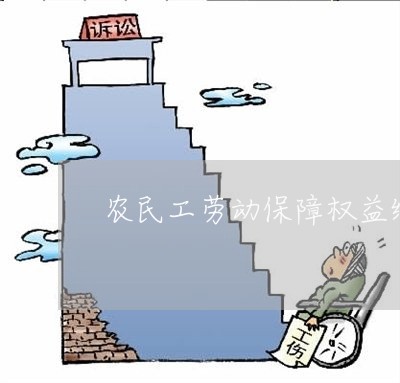 农民工劳动保障权益维护/2023032615058