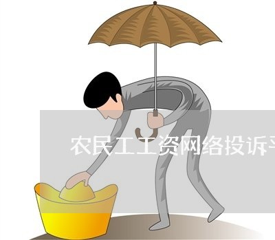 农民工工资网络投诉平台/2023031799603