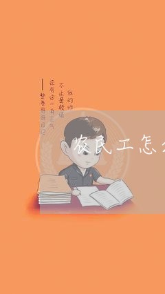 农民工怎么维权/2023042026261