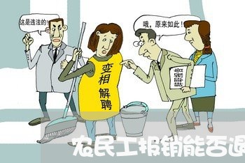 农民工报销能否退费/2023052473058