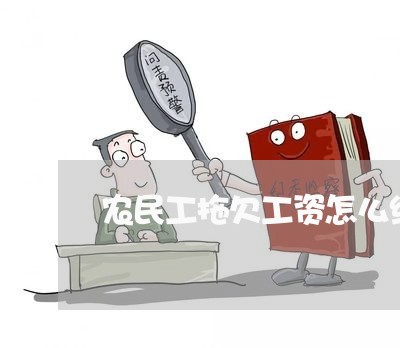 农民工拖欠工资怎么维权/2023062463828