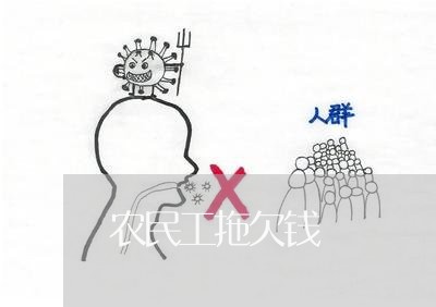 农民工拖欠钱/2023100772505