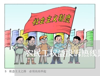 农民工权益投诉热线是多少/2023032614046