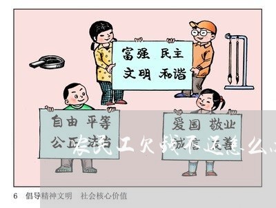 农民工欠钱不还怎么办最好/2023121016269