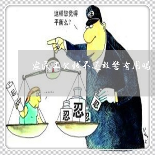 农民工欠钱不还报警有用吗/2023110960302